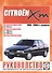 Citroen XM. Руководство по ремонту и эксплуатации. Бензиновые двигатели. Дизельные двигатели. 1989-2000 гг. выпуска - 0