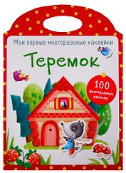 Теремок