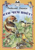 Кто чем поет?