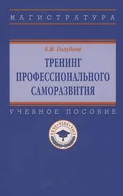 Тренинг профессионального саморазвития
