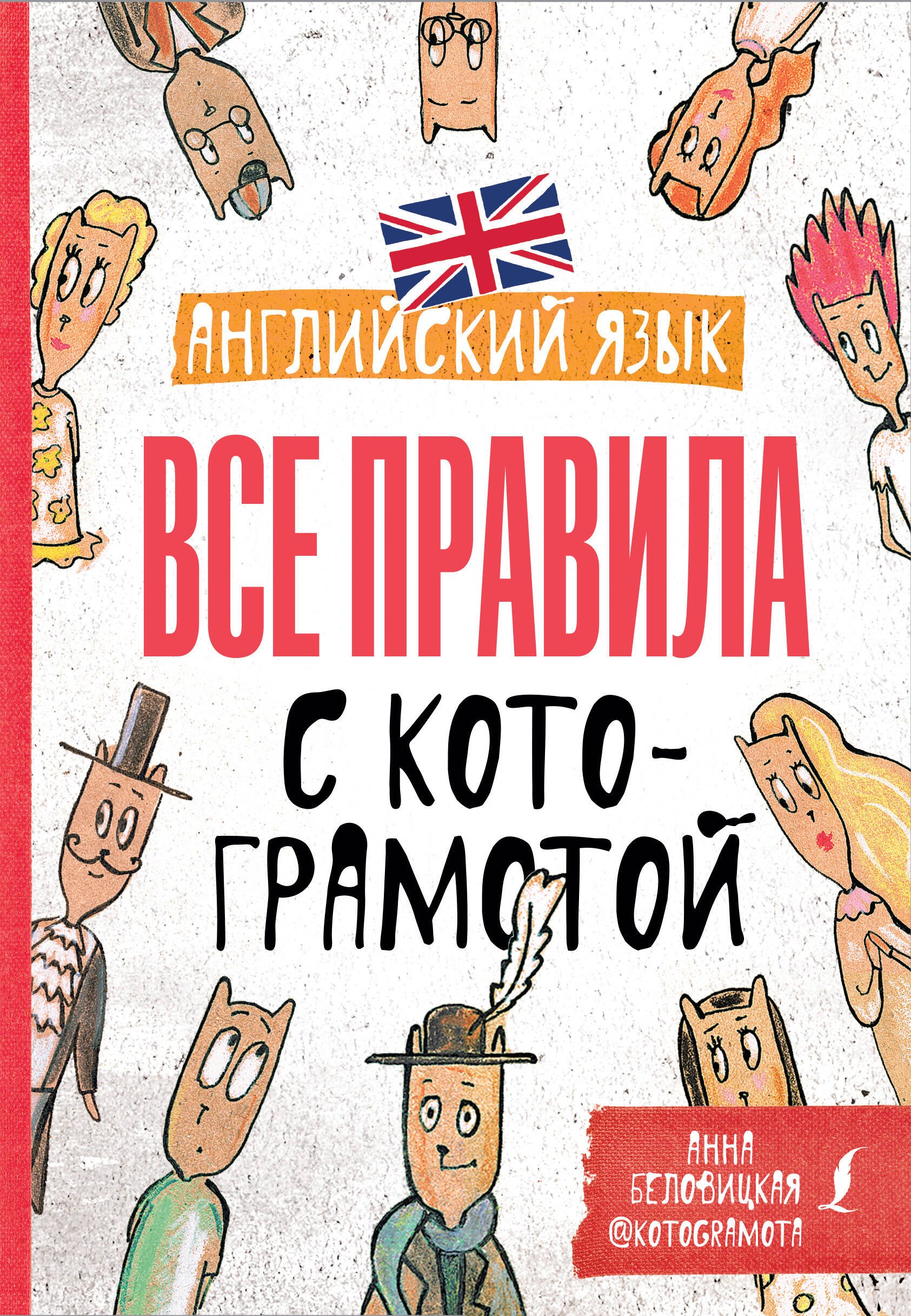 

Английский язык. Все правила с котограмотой