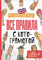 Английский язык. Все правила с котограмотой
