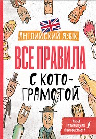 Английский язык. Все правила с котограмотой