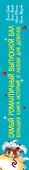 Самый романтичный выпускной бал. Большая книга историй о любви для девочек : повести - 2