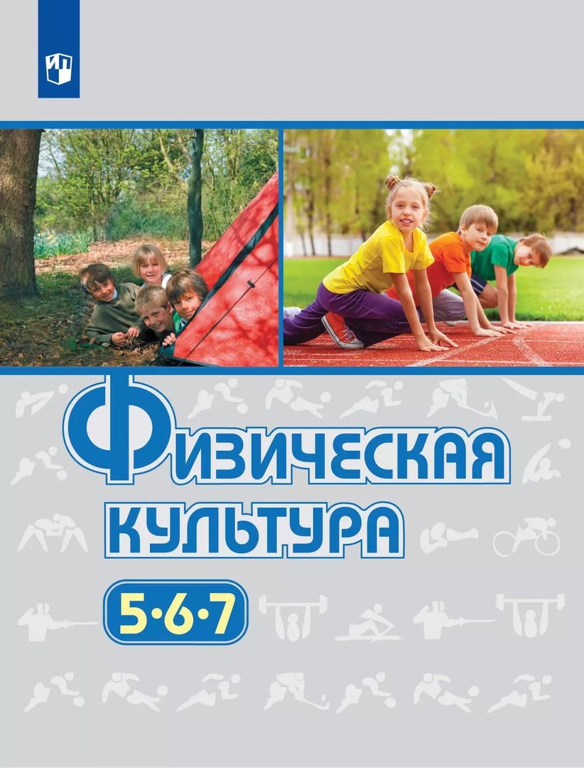 

Физическая культура. 5-7 классы. Учебник