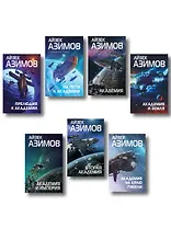 Комплект из 7 книг (Академия и Земля , Академия на краю гибели, На пути к Академии , Академия, Академия и Империя , Вторая Академия , Прелюдия к Академии)