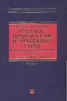 Трудовое право России и зарубежных стран. Международные нормы труда: Учебник