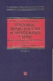 Трудовое право России и зарубежных стран. Международные нормы труда: Учебник