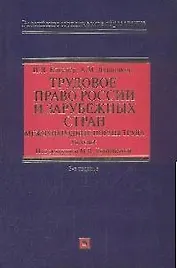 Трудовое право России и зарубежных стран. Международные нормы труда: Учебник