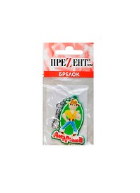 Брелок Андрюха (ПВХ) (Т-043)