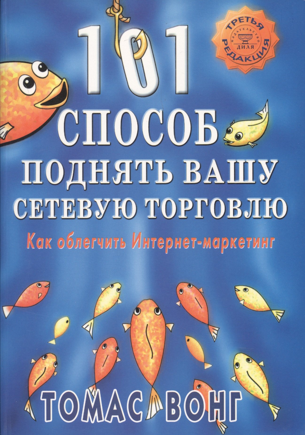 

101 способ поднять вашу сетевую торговлю. Как облегчить Интернет-маркетинг