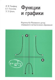 Функции и графики. Основные приемы