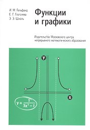 Функции и графики. Основные приемы