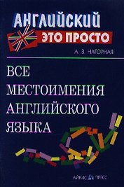 Все местоимения английского языка