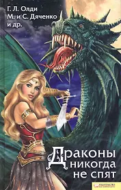 Драконы никогда не спят