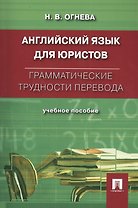Английский язык для юристов. Грамматические трудности перевода: учебное пособие