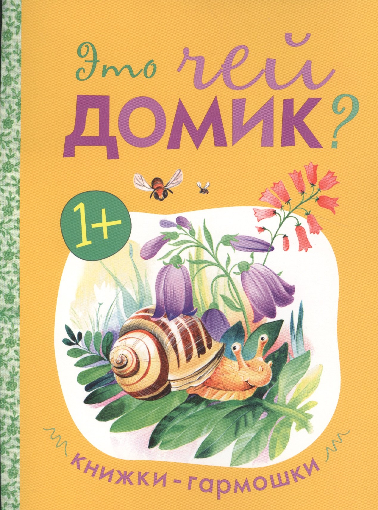 

Книжки-гармошки. Это чей домик