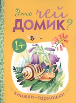 Книжки-гармошки. Это чей домик?