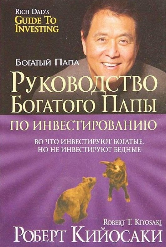 

Руководство богатого папы по инвестированию