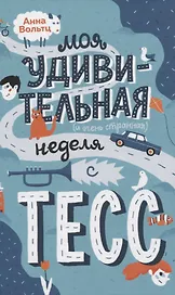 Моя удивительная и очень странная неделя с Тесс