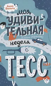 Моя удивительная и очень странная неделя с Тесс