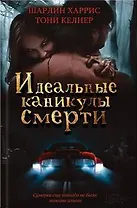 Идеальные каникулы смерти