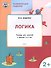 Развивающие задания. Логика 2+. ФГОС - 1