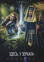 Здесь, у зеркала
