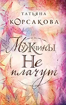 Мужчины не плачут