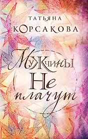 Мужчины не плачут