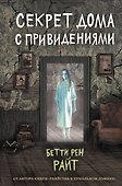 Секрет дома с привидениями - 0