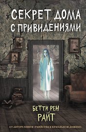 Секрет дома с привидениями