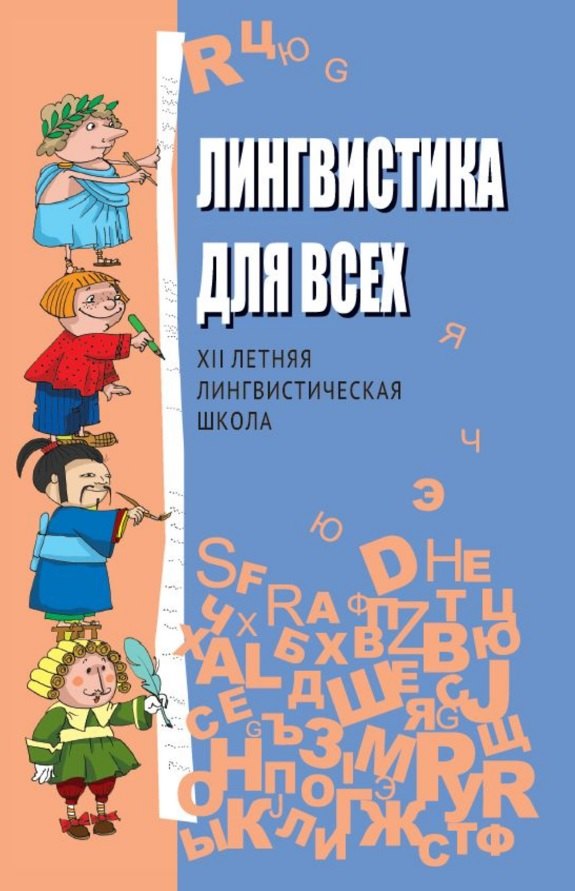 

Лингвистика для всех. XII Летняя лингвистическая школа