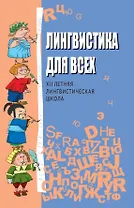 Лингвистика для всех. XII Летняя лингвистическая школа