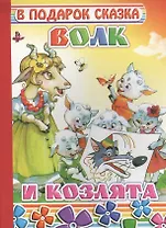 Волк и козлята