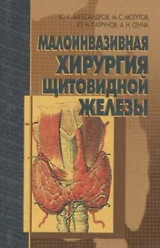 Малоинвазивная хирургия щитовидной железы