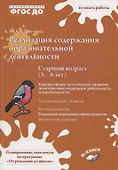 Реализация содержания образовательной деятельности. Старший возраст (5-6 лет). Художественно-эстетическое развитие (изодеятельность, конструктивно-модельная деательность). Социально-коммуникативное развитие. Практическое пособие - 0