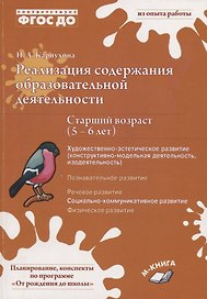 Реализация содержания образовательной деятельности. Старший возраст (5-6 лет). Художественно-эстетическое развитие (изодеятельность, конструктивно-модельная деательность). Социально-коммуникативное развитие. Практическое пособие
