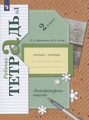 Литературное чтение. 2 класс. Часть 1. Рабочая тетрадь - 1