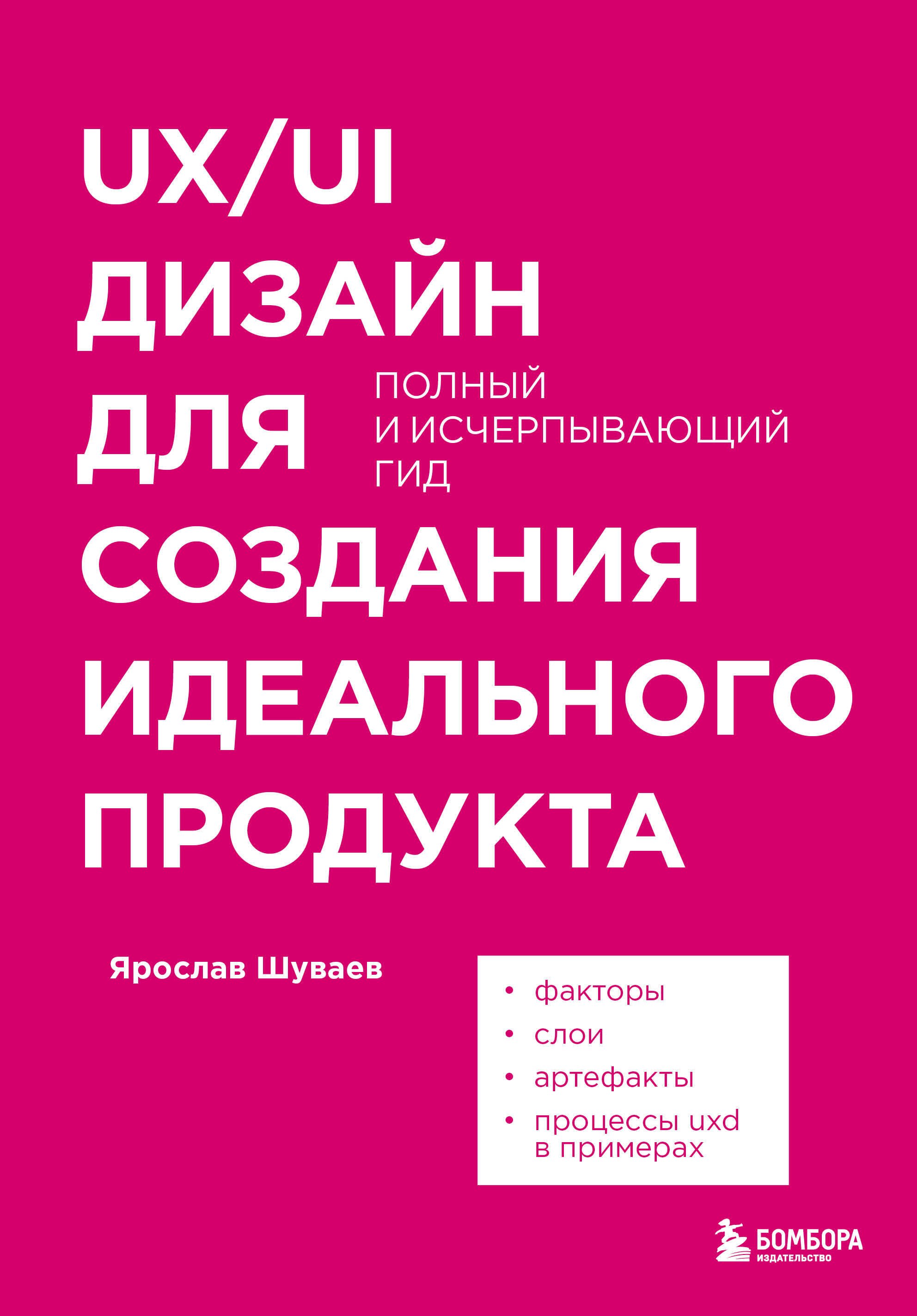 

UX/UI дизайн для создания идеального продукта. Полный и исчерпывающий гид