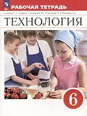 Технология. 6 класс. Рабочая тетрадь - 0
