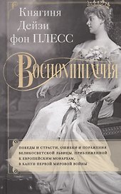 Воспоминания. Победы и страсти, ошибки и поражения великосветской львицы, приближенной к европейским монархам в канун Первой мировой войны