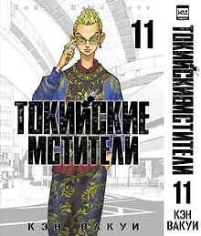 Токийские мстители. Том 11 (Tokyo Revengers). Манга