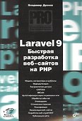 Laravel 9. Быстрая разработка веб-сайтов на PHP - 0