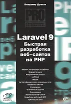 Laravel 9. Быстрая разработка веб-сайтов на PHP