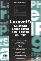 Laravel 9. Быстрая разработка веб-сайтов на PHP