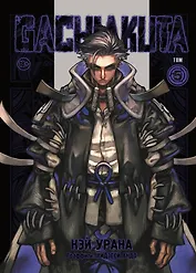 Крутые отбросы. Том 5 (Гачиакута / Gachiakuta). Манга