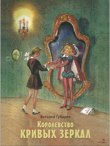 

Королевство кривых зеркал. Повесть