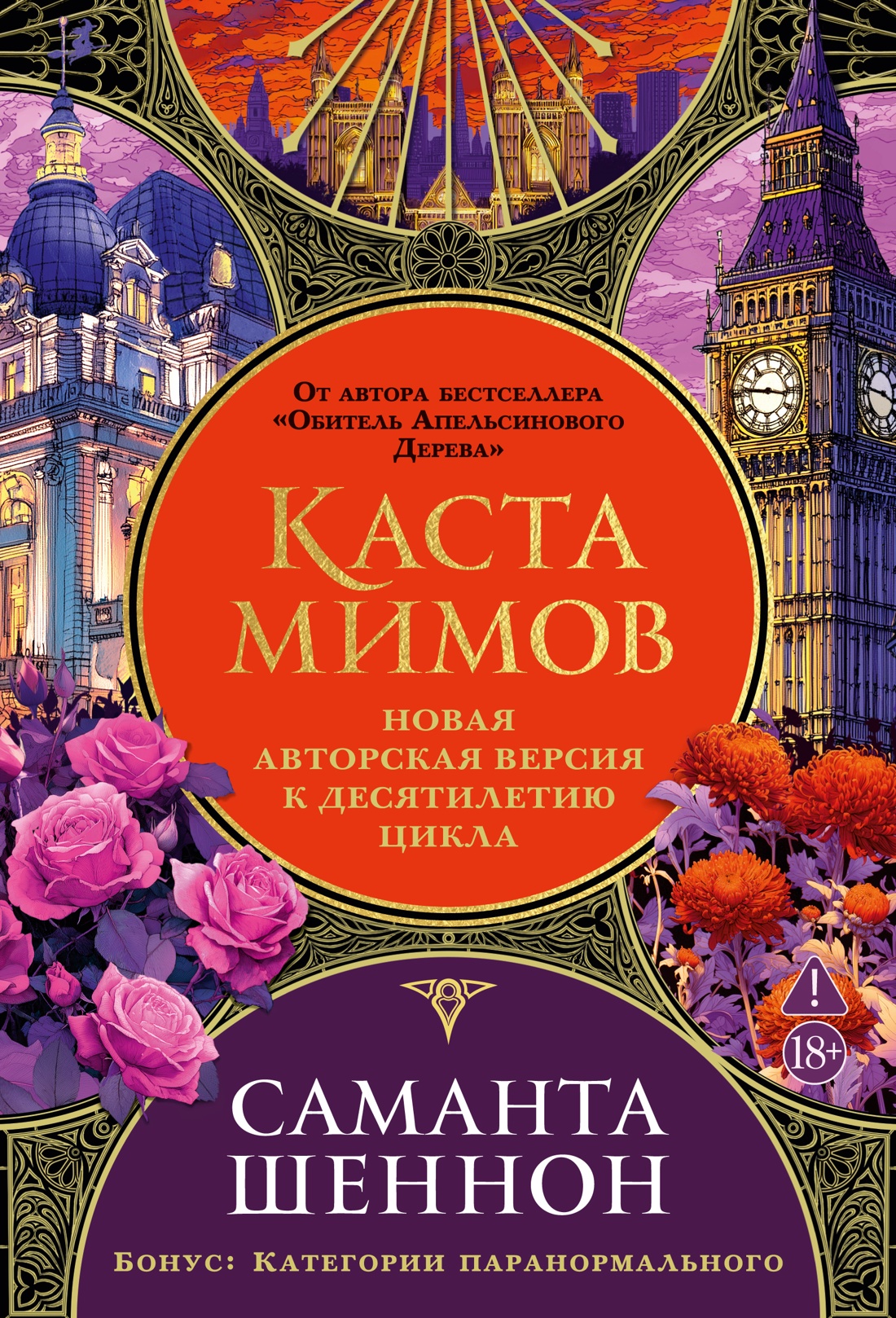Обложка книги «Каста мимов. Новая авторская версия к десятилетию цикла, переработанная и дополненная, с бонусом»