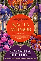 Каста мимов. Новая авторская версия к десятилетию цикла, переработанная и дополненная, с бонусом